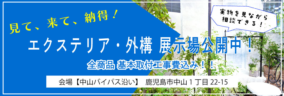 エクステリア・外構 展示場公開中